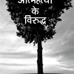 Aatmahatya Ke Virudh_412