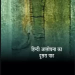 Hindi Aalochana Ka Doosra Path_274