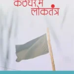 Kathghare Mein Loktantra_354