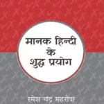 Manak Hindi Ke Shuddh Prayog Vol. 3_157