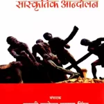 Pragatisheel Sanskritik Aandolan_818