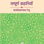 Sampurna Kahaniyan Phanishwarnath Renu_887