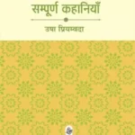 Sampurna Kahaniyan Usha Priyamvada_1077