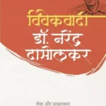 Vivekwadi Dr. Narendra Dabholkar Lekh Aur Sakshatkar 3