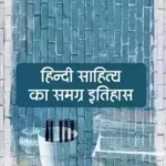 Hindi Sahitya Ka Samagra Itihas_2480