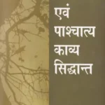 Bhartiya Evam Paschatya Kavya Siddant 2819