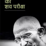 Gandhiwad Ki Shav Pariksha 2978