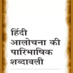 Hindi Aalochana Ki Paaribhashik Shabdavali 3187