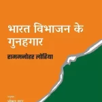 Bharat Vibhajan Ke Gunaghar_3669