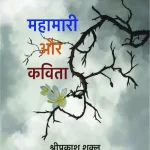 Mahamari Aur Kavita_3768