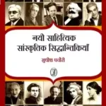 Nai Sahityik-Sanskritik Siddhantikiyan 4511