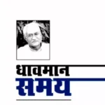 Dhavmaan Samay 5117