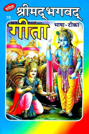 Shrimad Bhagavad Gita