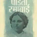 Vikal Vidrohini Pandita Ramabai_5316