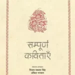 Sampoorrna Kavitayein Namwar Singh_5486