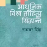 Adhunik Vishwa Sahitya Aur Siddhant 5685