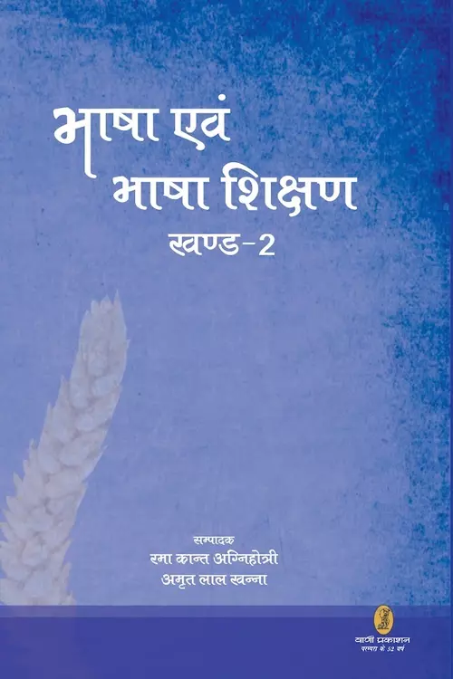 Bhasha Evam Bhasha Shikshan - 2 by Rama Kant Agnihotri - भाषा एवं भाषा ...