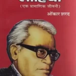 Lohia Ek Pramanik Jivani_6153