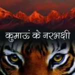 Kumaon Ke Narbhakshi_6428